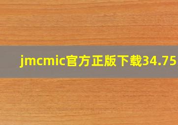 jmcmic官方正版下载34.75MB