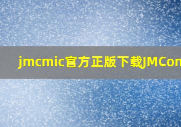 jmcmic官方正版下载JMComic2