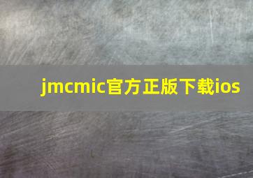 jmcmic官方正版下载ios