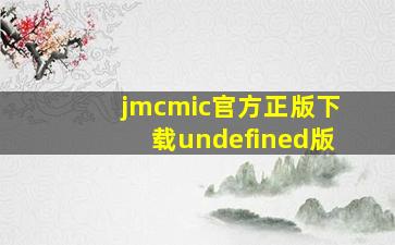 jmcmic官方正版下载undefined版