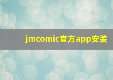 jmcomic官方app安装