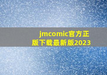 jmcomic官方正版下载最新版2023