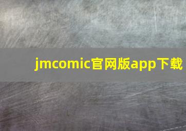 jmcomic官网版app下载