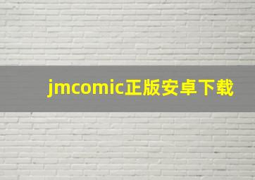 jmcomic正版安卓下载