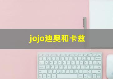 jojo迪奥和卡兹