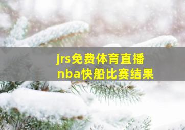 jrs免费体育直播nba快船比赛结果