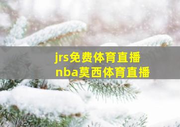 jrs免费体育直播nba莫西体育直播