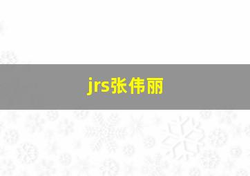 jrs张伟丽