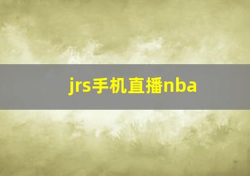 jrs手机直播nba