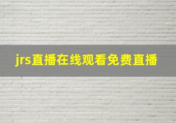 jrs直播在线观看免费直播