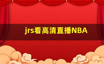 jrs看高清直播NBA