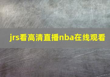 jrs看高清直播nba在线观看