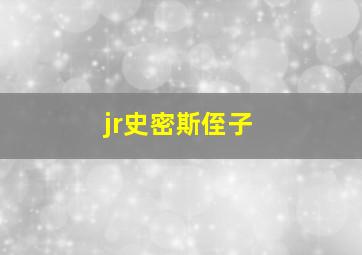 jr史密斯侄子