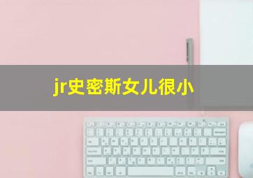 jr史密斯女儿很小