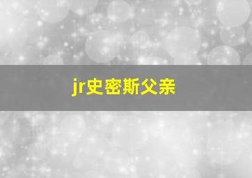 jr史密斯父亲