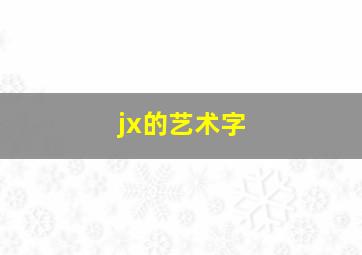 jx的艺术字