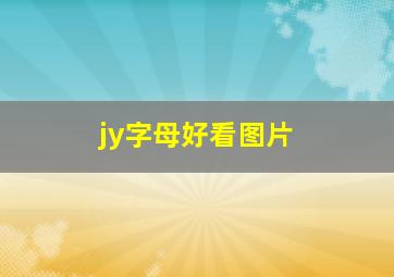 jy字母好看图片