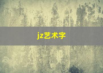 jz艺术字