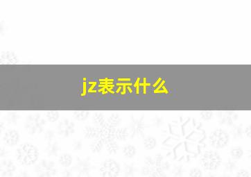 jz表示什么