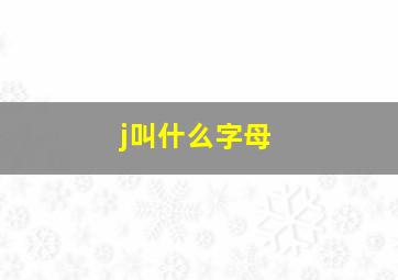 j叫什么字母