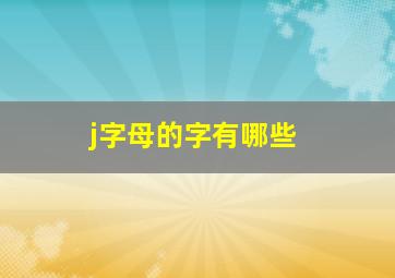 j字母的字有哪些