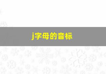 j字母的音标