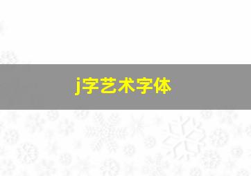 j字艺术字体