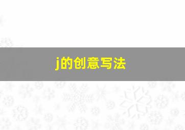 j的创意写法