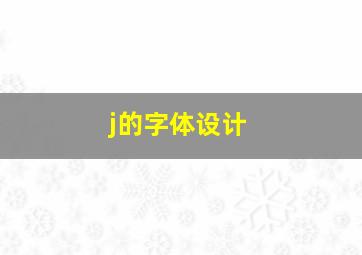 j的字体设计