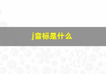 j音标是什么