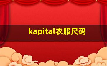 kapital衣服尺码