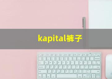 kapital裤子