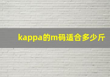 kappa的m码适合多少斤