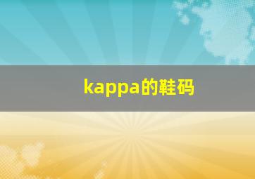 kappa的鞋码