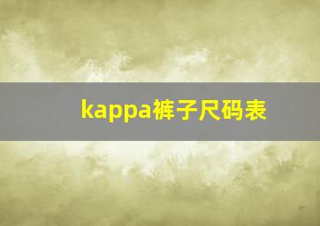 kappa裤子尺码表