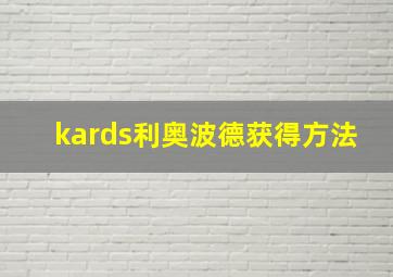 kards利奥波德获得方法