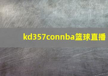 kd357connba篮球直播