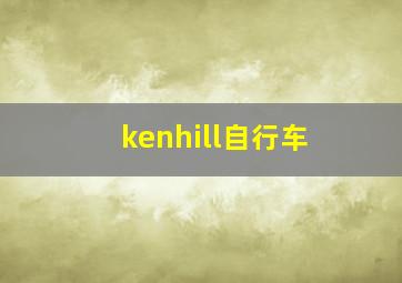 kenhill自行车