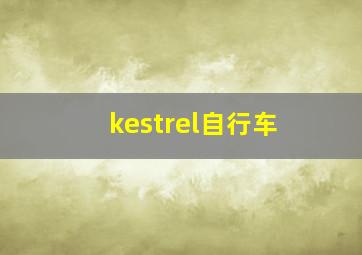 kestrel自行车