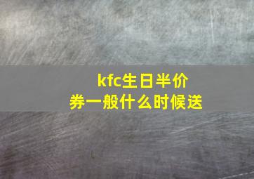 kfc生日半价券一般什么时候送