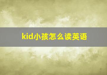 kid小孩怎么读英语