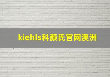 kiehls科颜氏官网澳洲