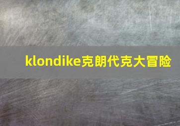 klondike克朗代克大冒险