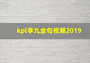 kpl李九金句视频2019