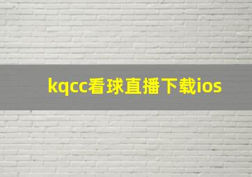 kqcc看球直播下载ios