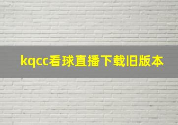 kqcc看球直播下载旧版本