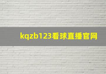 kqzb123看球直播官网