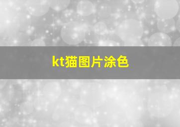 kt猫图片涂色