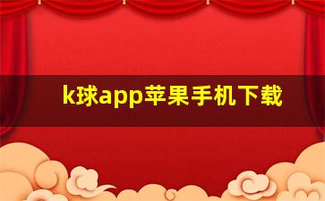 k球app苹果手机下载