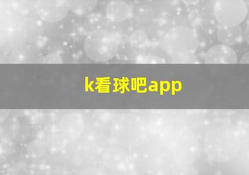 k看球吧app